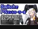 【紲星あかり】Switchでプレステコントローラーを使う方法、手順