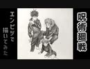 「呪術廻戦　虎杖悠仁/伏黒恵/釘崎野薔薇」還暦男がHB鉛筆1本で描いてみた。
