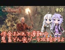 【Outward】ゆづきずが鬼畜どん底ゲーを攻略していくよ #01【紲星あかり&結月ゆかり実況】