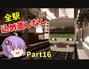 【ゆっくり実況】全ミッション込め直しなしでクリアを目指す Part16