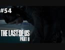 【実況】復讐者になるゲーム【The Last of Us Part II】Part54
