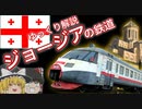 【ゆっくり解説】ジョージアの鉄道