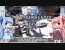 【MH:W】ゆるふわ初見 part09【VOICEROID実況】