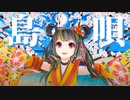 根間うい【歌ってみた】島唄