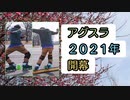 2021インラインスケート新ジャンル第14回アグスラ