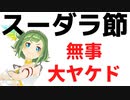 【大火傷歌謡祭】大蔦エルのスーダラ節【切り抜き】