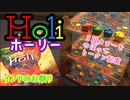 フクハナのボードゲーム紹介 No.481『Holi (ホーリー)』