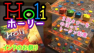 フクハナのボードゲーム紹介 No.481『Holi (ホーリー)』