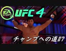 【UFC4】RIZINに感動したので格闘家になってチャンピオン目指します。#7