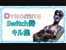 【Dynamite/BTS】Switch勢によるキル集！　【Fortnite/フォートナイト】