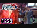 #228 軌跡好きの【閃の軌跡Ⅳ】実況だよ