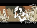 ニコカラ／三社祭のころには／on vocal