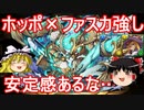 ホッポ×ファスカ強し！+東京eスポーツフェスタ2021杯攻略【パズドラ】