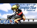 【実況】初見で遊ぶSeraphic Blue（DC版）#24-3