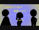 山姥切ズと蛍はⅦ組になる10