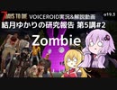 【7DTD】第5講#2 Zombie 結月ゆかりの研究報告 【α19.3】【VOICEROID実況】