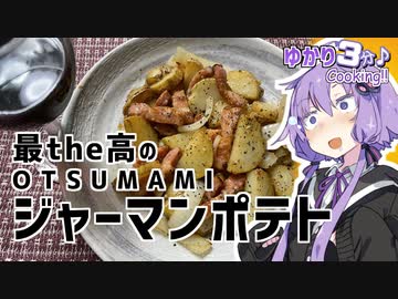 ゆかり3分クッキング 　最the高のおつまみ！ジャーマンポテト！【VOICEROIDクッキング】