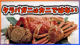 【ゆっくり解説】タラバガニはカニではない【今日の豆知識】