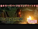 【DBD】全キラーでパークをコンプリートするPart8【ゆっくり実況】
