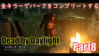 【DBD】全キラーでパークをコンプリートするPart8【ゆっくり実況】