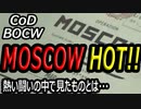 CODBOCW【熊猫実況】我を忘れて完全燃焼！MOSCOWでのドミネはいつも熱い！！