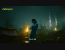 【PC】サイバーパンク2077 をやる Part 45【初見】