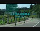 【車載動画】東北自動車道partED+V