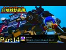 【実況】その身一つで巨大生物をなぎ倒すつわもの一般人【デジボク地球防衛軍】Part14