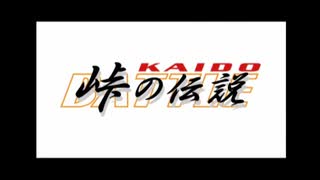峠の伝説 : Part 1