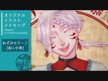 描いてみた 年賀状イラストメイキング 和 中華 ニコニコ動画