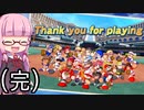 【VOICEROID実況】琴葉茜,パワフェスをプレイする。の巻  （完）【パワフルプロ野球2020】