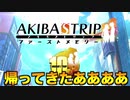 【ゆっくり解説】あのドスケベ神ゲーが帰ってきた！【AKIBA'S TRIPファーストメモリー】
