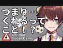 42歳、ガチョウです＃3【Untitled Goose Game】