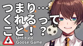 42歳、ガチョウです＃3【Untitled Goose Game】