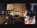 【叩いてみた】"でいり～だいあり～！" - 夏色まつり, 大空スバル, さくらみこ, 白銀ノエル, 宝鐘マリン