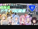 【VOICEROID車載】北海道ドライブ記録簿　ヨンマルリベンジPart1【三度目の最北】