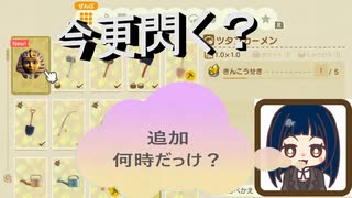 【あつまれ どうぶつの森】　第百十幕　久し振りに金鉱石入手して今更このレシピを知る？2