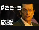 【実況】堂島の龍 始まりの物語【龍が如く0】22日目 part3
