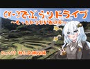 [紲星あかり]CX-3でぶらりドライブ ~もっと知りたい西日本~ part10 [VOICEROID車載]