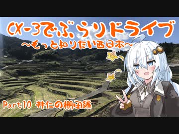 [紲星あかり]CX-3でぶらりドライブ ~もっと知りたい西日本~ part10 [VOICEROID車載]