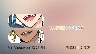 ツイステボカロサビメドレー【得意科目】