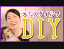 【DIY】襖をリメイク！押入れ扉をレンガ風にアレンジ！オリジナルなテキスタイル生地（布）を襖扉に張ってリメイクしてみた！