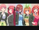 五等分の花嫁だよ！全員集合２