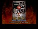 ゆっくりがレベル11武器で戦場を駆ける！　真・三國無双3ゆっくり実況プレイ動画Part33