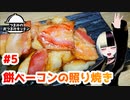 【餅ベーコンの照り焼き】つまみのおつまみキッチン【Vtuber】