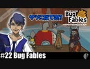 ソロ実況［BUG FABLES］いざラバー監獄へ【NowRooK/ノールーク】