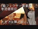 【Library of Ruina】9級フィクサー琴葉茜　参拾捌冊目【VOICEROID実況】
