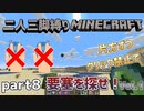 【二人三脚縛り】クリック禁止 マインクラフト part8