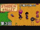 【Stardew Valley】秋のごちそう！かぼちゃのスープ～ゴミのかほり～ 第3回【実況】