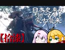 【GHOST OF TSUSHIMA】日本史専攻ゆかマキと蒙古襲来　拾漆【VOICEROID実況】